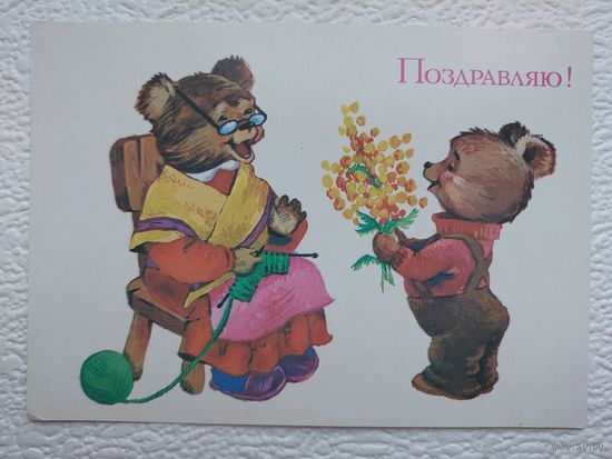 Открытка "Поздравляю!",худ.Т.Ожегова,чистая