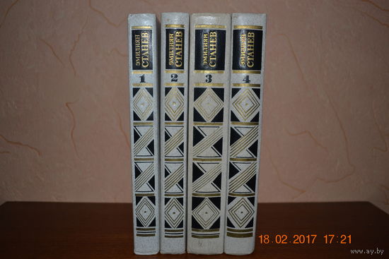 Эмилиян Станев. Собрание сочинений в 4-х томах ///
