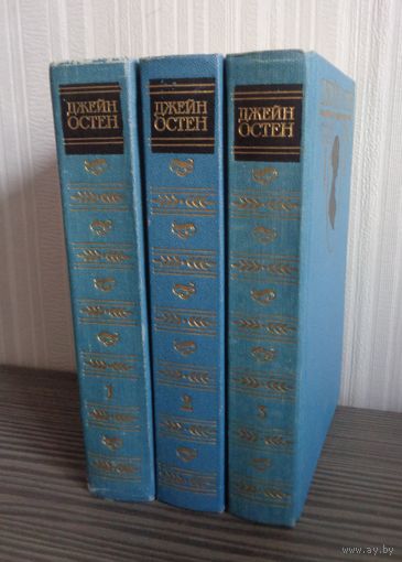Джейн Остен