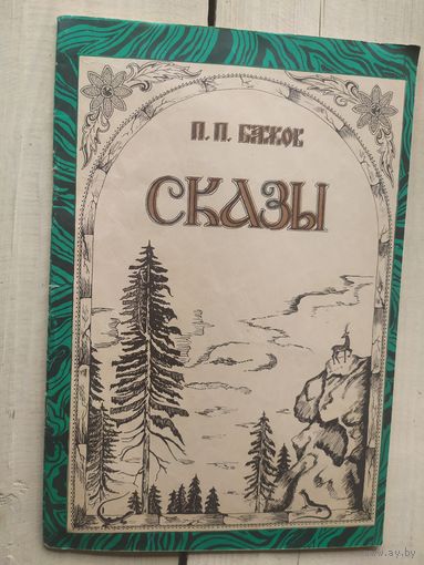 Сказы. Павел Бажов.\02
