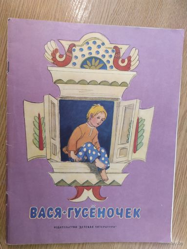 Вася -гусеночек\015