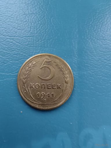 5 копеек 1941 год (отличная)