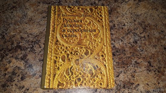 Постникова-Лосева М. Русская золотая и серебряная скань - ювелирное искусство - множество фото - отличный подарок ювелиру