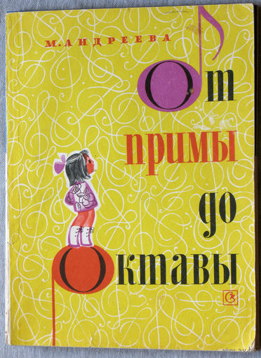От примы до октавы. Сборник мелодий для пения и музыкального разбора.