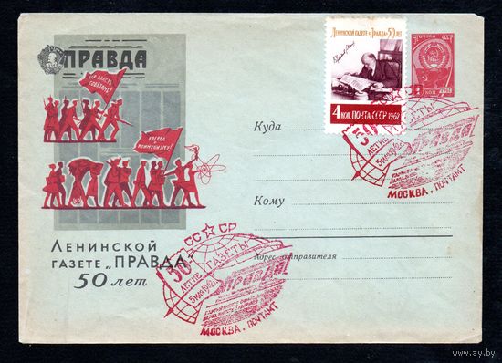 Художественный маркированный конверт СССР со спецгашением N 1914 (16.03.1962) Ленинской газете "Правда" 50 лет