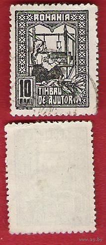 Румыния 1918 Марка помощи