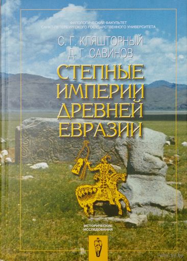 Кляшторный С. Г., Савинов Д. Г. "Степные империи Древней Евразии" серия "Исторические Исследования"