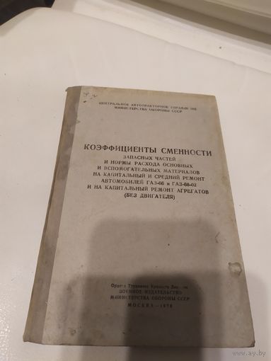 Коэффициенты сменности запасных частей Газ 66\063