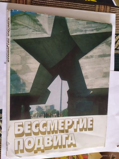 Бессмертие подвига\08