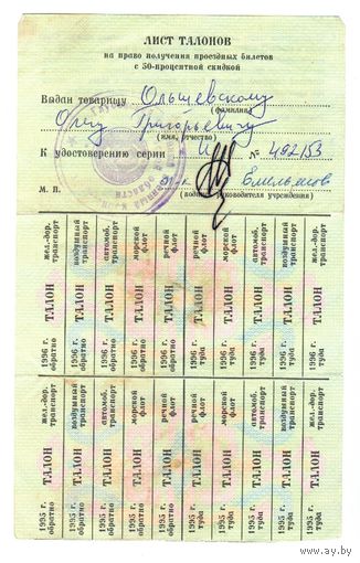 Лист талонов на поезд со скидкой 1995 - 1996 г.г.