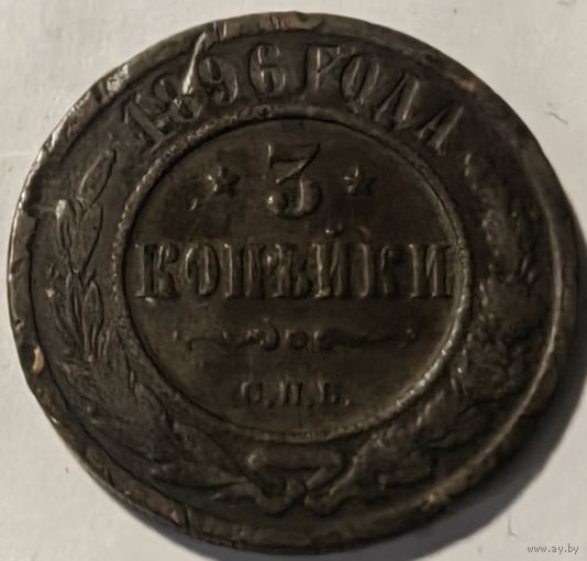 Российская Империя 3 копейки 1896