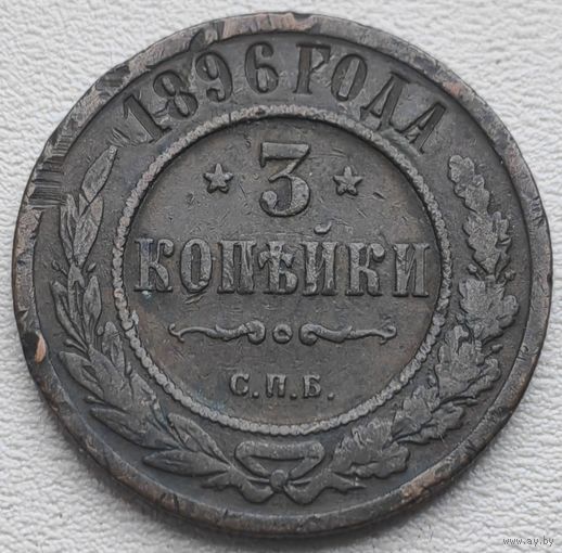 Российская Империя 3 копейки 1896