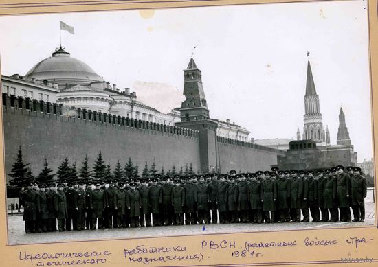ФОТО -москва CCCР фото ИДЕОЛОГИ рвсн 1981 А44