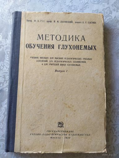 Методика обучения глухонемых 1934г\044