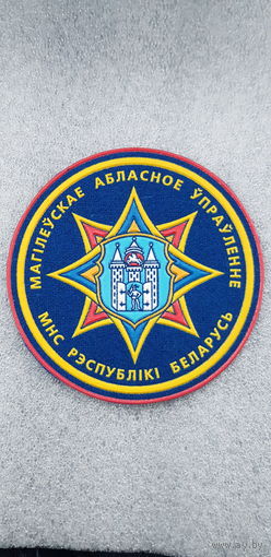 Шеврон Могилевское областное управление МЧС