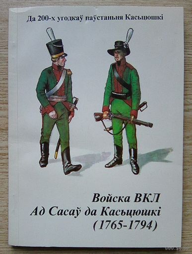 Міхась Грыгор'еў "Войска ВКЛ ад Сасаў да Касьцюшкі (1765-1794)"