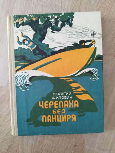 Георгий Шилович Черепаха без панциря