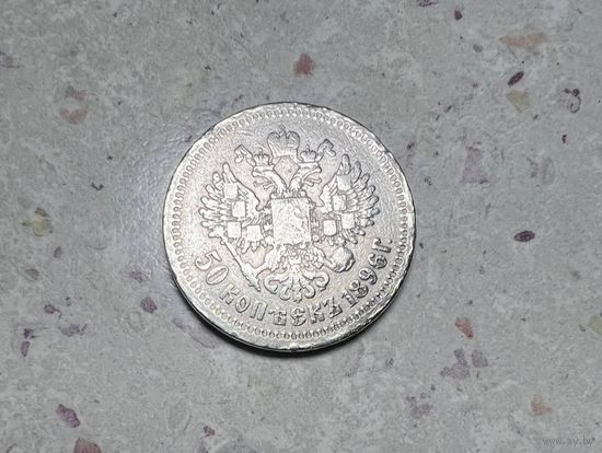 50 копеек РИ 1896 года. Разновидность.