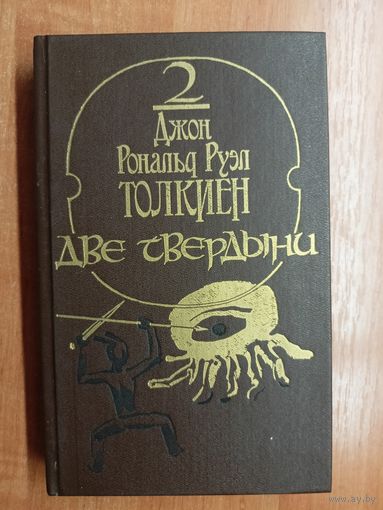 Джон Рональд Руэл Толкиен "Две твердыни" из эпопеи "Властелин колец"