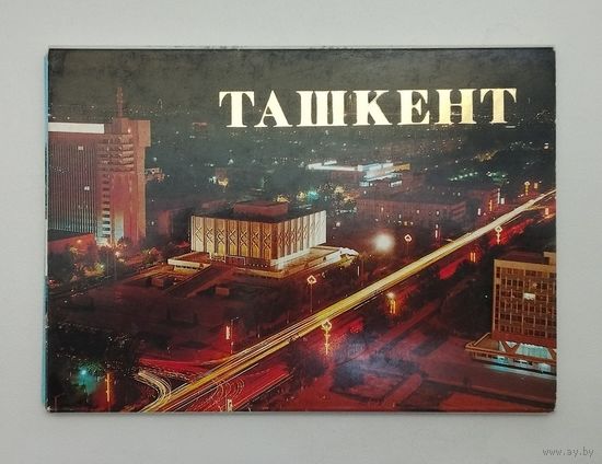 Ташкент. Набор открыток 18 шт. 1988г.