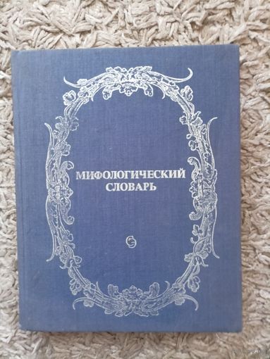 "Мифологический словарь"