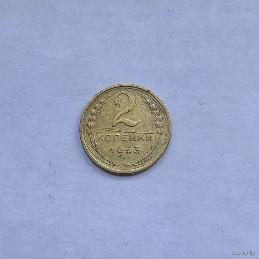 2 копейки 1953