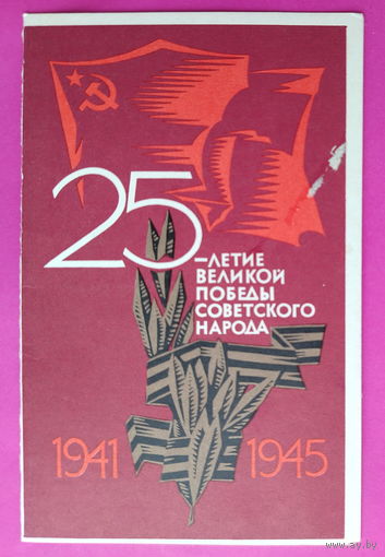 25 лет Победы! Подписанная. Двойная. 1969 года. Плетнев. 592.