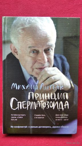Михаил Литвак. ПРИНЦИП СПЕРМАТОЗОИДА // Серия: Психологические этюды