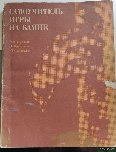 Самоучитель игры на баяне