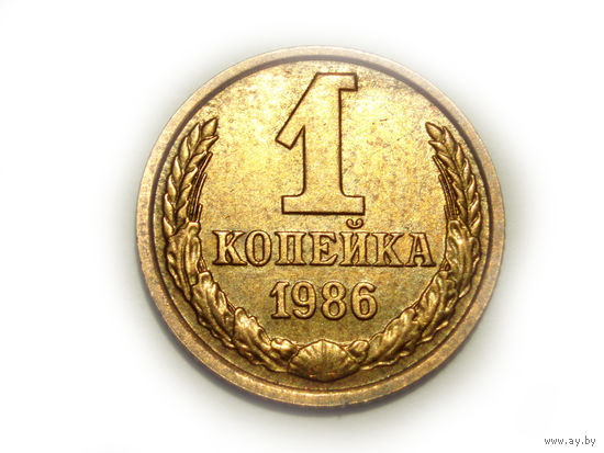 1 копейка 1986 UNC