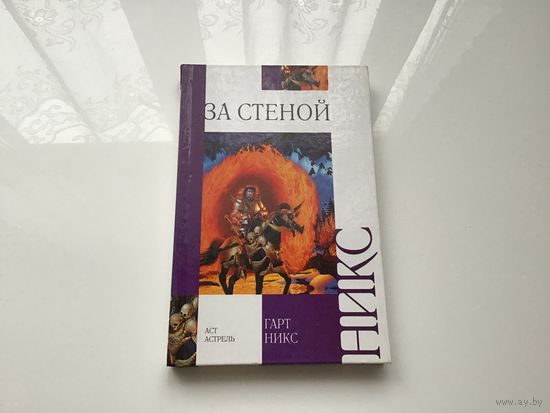 Гарт Никс. 	"За стеной".