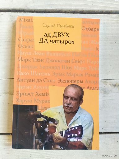 Ад двух да чатырох\048 Автограф автора