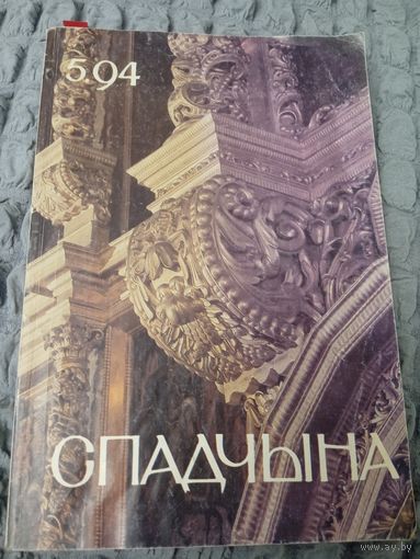 Журнал Спадчына 5.94