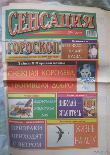 Сенсация, No7, 2006 год