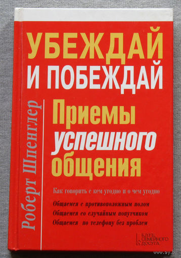 Убеждай и побеждай. Приёмы успешного общения.