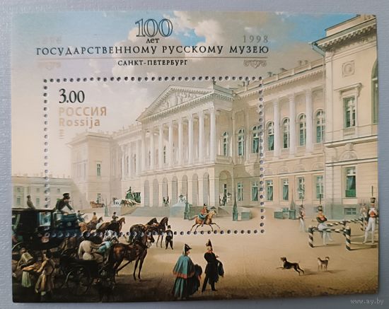 100 лет Государственному Русскому музею. Россия, 1998, блок