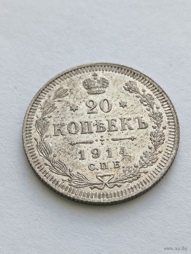 20 копеек 1914