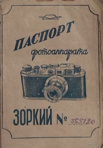 Фотоаппарат Зоркий не использовался