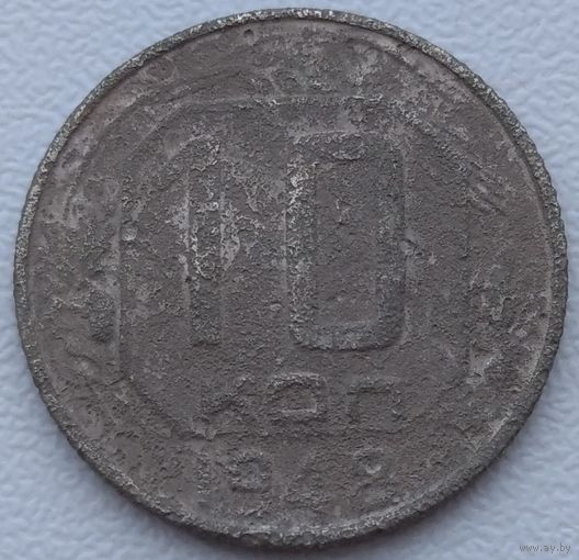 10 копеек 1948. Возможен обмен