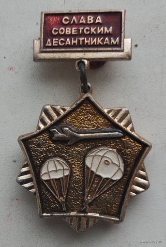 Слава советским десантникам