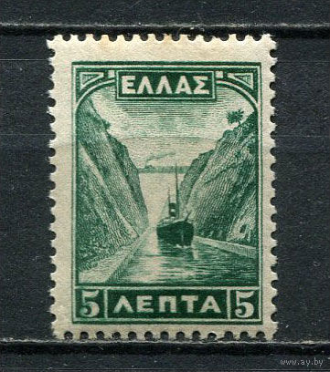Греция - 1927 - Коринфский канал 5L - [Mi.304] - 1 марка. MH.  (Лот 9Gw)-T4P3