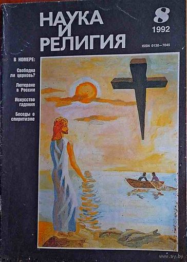 Журнал "Наука и религия", No08, 1992 год