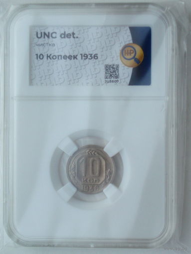 10 копеек 1936 UNC слаб ННР