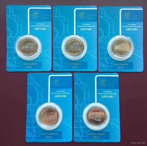 Поезда. История Белорусской железной дороги. 5х2 рубля