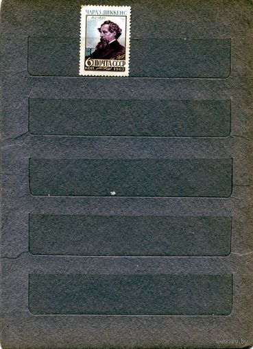 СССР, 1962,  ДИККЕНС** ,серия 1м, Заг. 2593 чистая