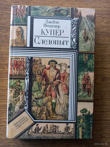 Купер Д. Ф.Следопыт,  ли  на берегах Онтарио. Роман. 1984. Для старшего школьного возраста.
