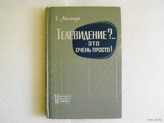 Телевидение?... Это очень просто! (Е. Айсберг, 1967, 2-е изд.)