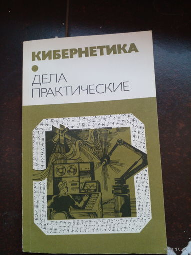 Кибернетика, дела практические. 1984
