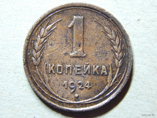 СССР 1 копейка 1924г.