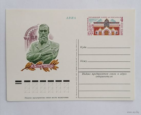 Художественный конверт из СССР, 1981г, Авиа.